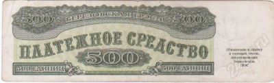Лот: 409393. Фото: 1. 500 единиц. Платежное средство... Россия, СССР, страны СНГ