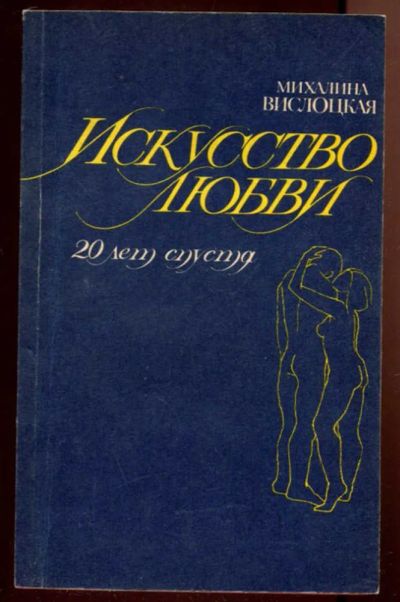 Лот: 23436340. Фото: 1. Искусство любви (двадцать лет... Другое (дом, сад, досуг)