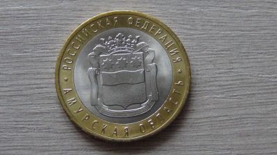 Лот: 8928554. Фото: 1. 10 рублей 2016 г Амурская область... Россия после 1991 года