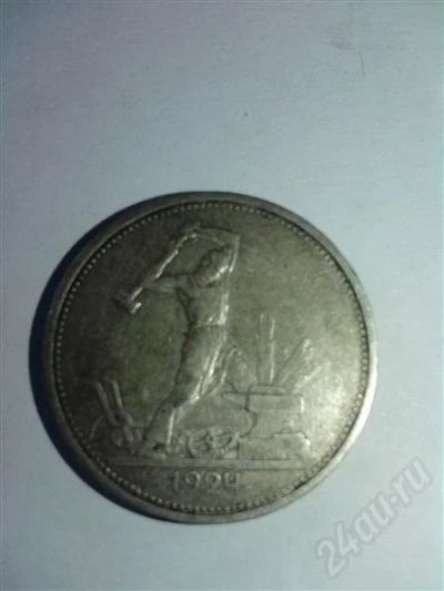 Лот: 704721. Фото: 1. Полтинник серебром 1924г. Россия и СССР 1917-1991 года
