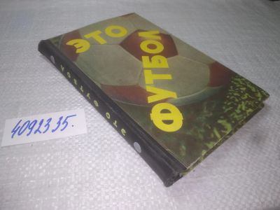 Лот: 25207089. Фото: 1. oz/вбЮ(4092335)Это футбол. Рассказы... Спорт, самооборона, оружие