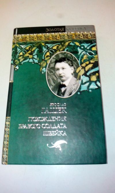Лот: 18608889. Фото: 1. "Похождения бравого солдата Швейка... Художественная