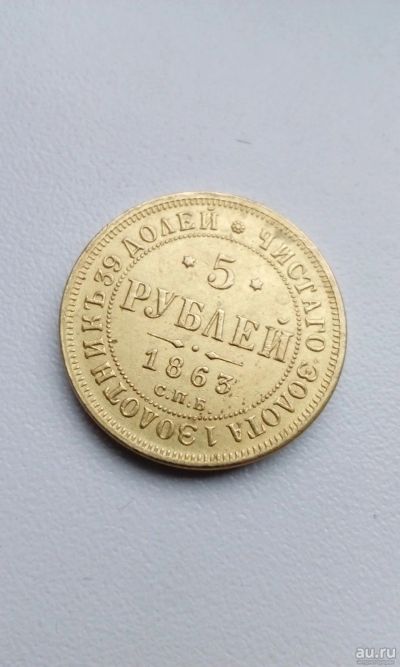 Лот: 15127180. Фото: 1. 5 рублей 1863 копия дорогой и... Россия до 1917 года