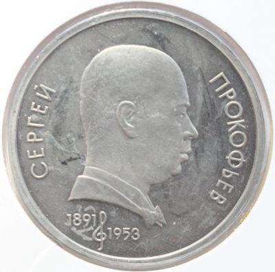 Лот: 5893180. Фото: 1. 1 рубль 1991 год. Прокофьев С... Россия после 1991 года