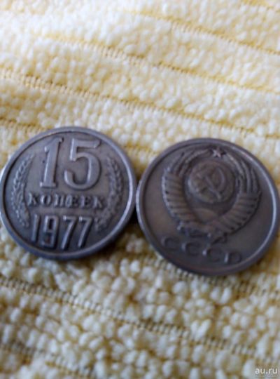 Лот: 13779903. Фото: 1. 15 коп. 1977г. Россия и СССР 1917-1991 года