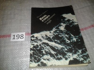 Лот: 7005965. Фото: 1. Жизнь и смерть на вершинах мира... Путешествия, туризм