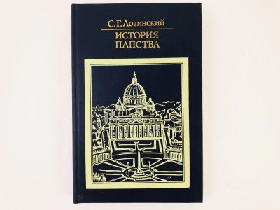 Лот: 23301238. Фото: 1. История папства. Лозинский С.Г... Религия, оккультизм, эзотерика