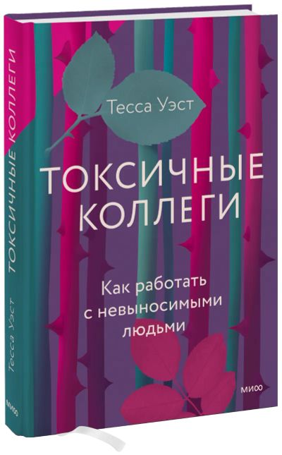 Лот: 24464885. Фото: 1. Токсичные коллеги. Менеджмент