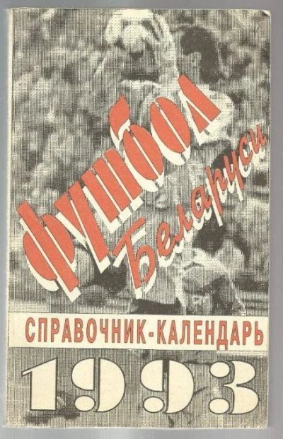 Лот: 9392151. Фото: 1. Футбол Беларуси. 1993г. Спорт, самооборона, оружие