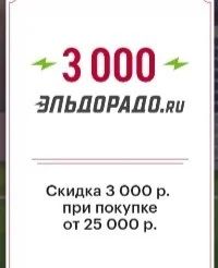 Лот: 17688956. Фото: 1. Бонусы 3000 рублей в Эльдорадо. Подарочные сертификаты, купоны, промокоды