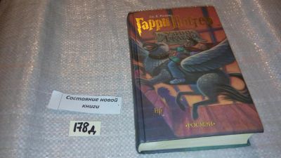 Лот: 7629434. Фото: 1. Джоан Кэтлин Роулинг "Гарри Поттер... Художественная для детей