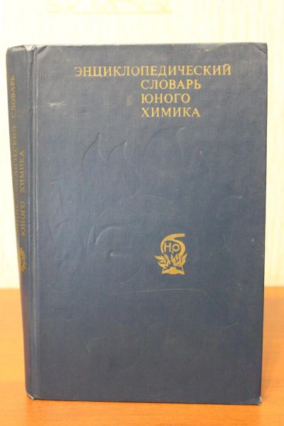 Лот: 7514151. Фото: 1. Энциклопедический словарь юного... Словари