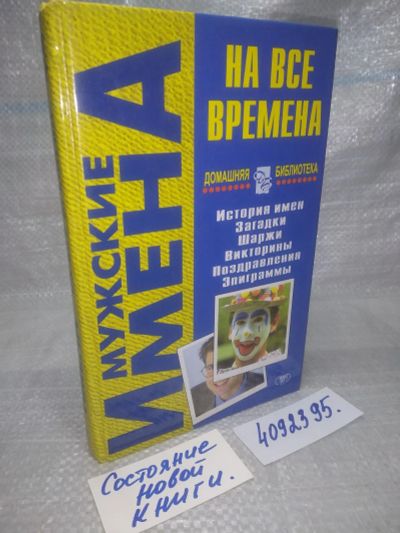 Лот: 25741562. Фото: 1. (4092395)Хазанова Элеонора. Мужские... Другое (общественные и гуманитарные науки)