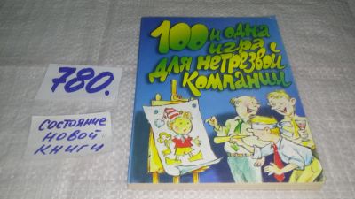 Лот: 12045240. Фото: 1. ок...Сто и одна игра для нетрезвой... Другое (дом, сад, досуг)