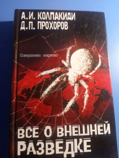 Лот: 19438776. Фото: 1. Колпакиди Прохоров Всё о внешней... Публицистика, документальная проза