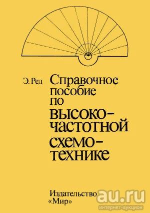 Лот: 18145881. Фото: 1. Книга. Справочное пособие по высокочастотной... Справочники