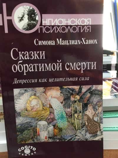 Лот: 11965435. Фото: 1. Симона Мацлиах-Ханох "Сказки обратимой... Психология