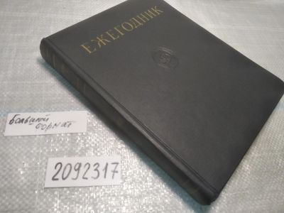 Лот: 25412498. Фото: 1. вб/oz(2092317)Ежегодник Большой... Энциклопедии