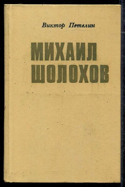 Лот: 23434299. Фото: 1. Михаил Шолохов. Очерк жизни и... Мемуары, биографии