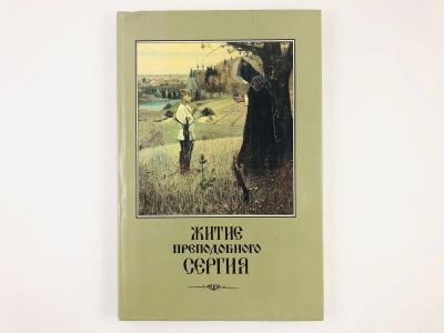 Лот: 23301271. Фото: 1. Житие и подвиги преподобного и... Религия, оккультизм, эзотерика