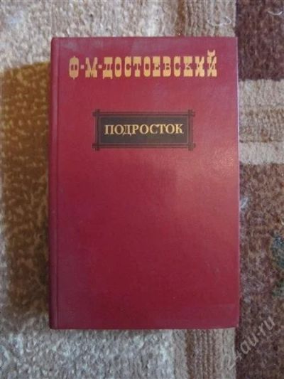 Лот: 2321759. Фото: 1. Достоевский. 2 книги одним лотом. Художественная