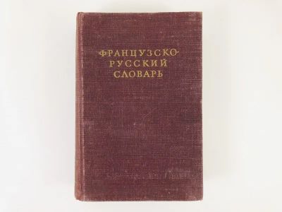 Лот: 23281339. Фото: 1. Французско-русский словарь. Потоцкая... Словари