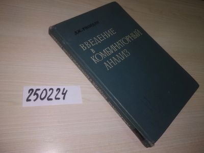 Лот: 21636560. Фото: 1. оз..(09..020)Риордан Дж. Введение... Физико-математические науки