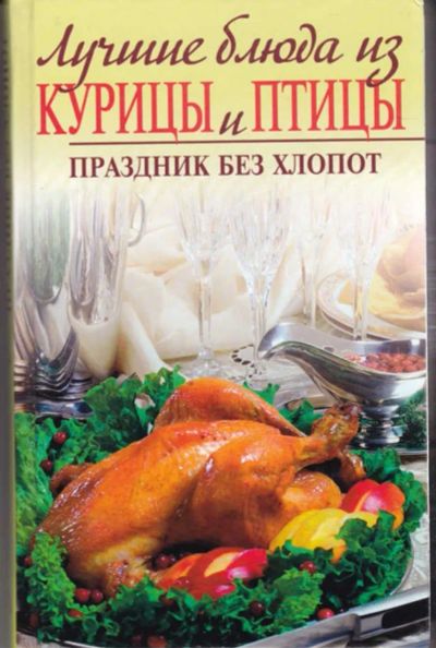 Лот: 23442671. Фото: 1. Лучшие блюда из курицы и птицы... Домоводство