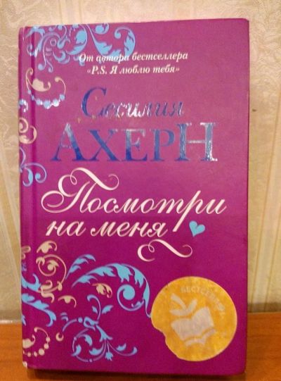 Лот: 10600648. Фото: 1. Сесилия Ахерн книга. Художественная