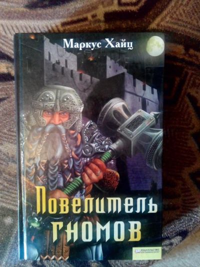 Лот: 4238198. Фото: 1. Маркус Хайц - Повелитель Гномов... Художественная