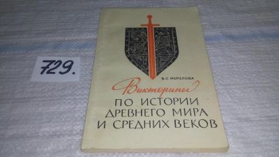 Лот: 11599266. Фото: 1. Викторины по истории древнего... Для школы