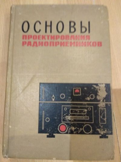 Лот: 14581341. Фото: 1. Основы проектирования радиоприемников... Физико-математические науки