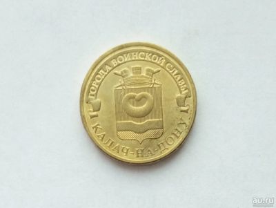 Лот: 13382780. Фото: 1. 10 рублей Калач-на-Дону. Россия после 1991 года