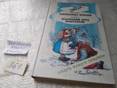 Лот: 19396003. Фото: 1. Додж, М.; Бернет, Ф. Серебряные... Художественная для детей