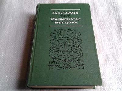 Лот: 5605728. Фото: 1. Павел Бажов, Малахитовая шкатулка... Другое (детям и родителям)