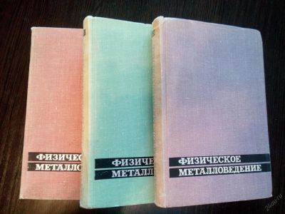 Лот: 5947830. Фото: 1. Физическое металловедение. Книги