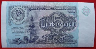 Лот: 1853878. Фото: 1. (№1765-10) 5 рублей 1991 (СССР... Россия, СССР, страны СНГ