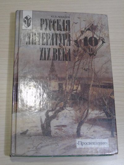 Лот: 6567269. Фото: 1. Учебник: Русская литература XIX... Для школы