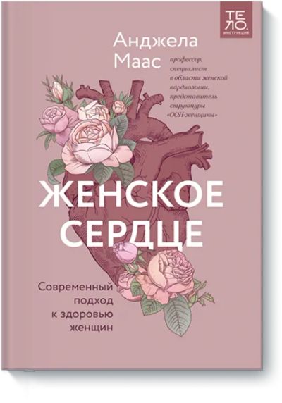 Лот: 24458394. Фото: 1. Женское сердце. Популярная и народная медицина
