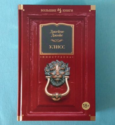 Лот: 16352552. Фото: 1. Джеймс Джойс. Улисс. Художественная
