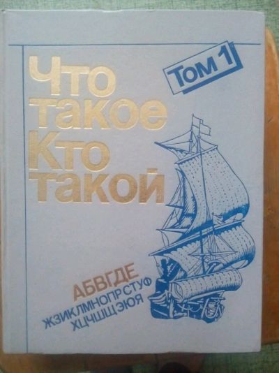 Лот: 12587867. Фото: 1. Детская энциклопедия "Что такое... Энциклопедии