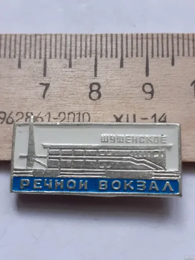 Лот: 19921755. Фото: 1. (№ 11542) значки Шушенское,речной... Сувенирные