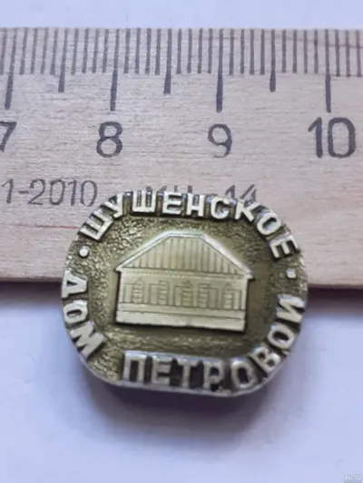 Лот: 19921765. Фото: 1. (№ 11553) значки Шушенское дом... Сувенирные