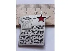 Лот: 24772119. Фото: 1. (№11564) значки,Энергетика, Шушенское... Другое (значки, медали, жетоны)