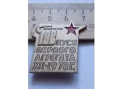 Лот: 19900502. Фото: 1. (№11566) значки,Энергетика, Шушенское... Другое (значки, медали, жетоны)
