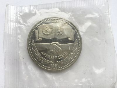 Лот: 10961016. Фото: 1. СССР 1 рубль 1981 года Советско-Болгарская... Россия и СССР 1917-1991 года