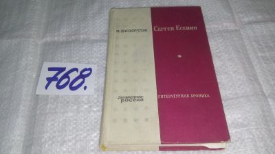 Лот: 11858579. Фото: 1. Сергей Есенин. Литературная хроника... Мемуары, биографии