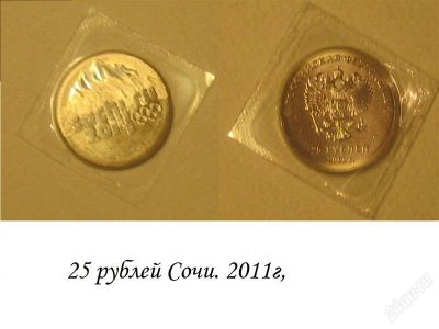 Лот: 2112617. Фото: 1. 25 рублей сочи и талисманы 2011-2012г... Россия после 1991 года