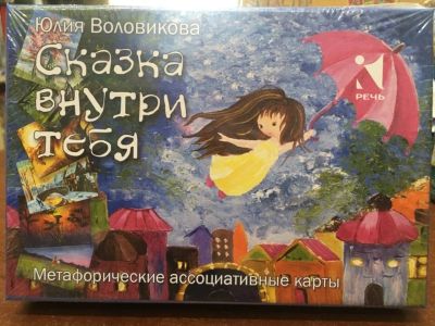 Лот: 17778843. Фото: 1. Юлия Воловикова "Сказка внутри... Психология