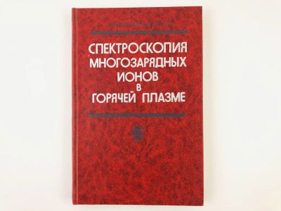 Лот: 23302240. Фото: 1. Спектроскопия многозарядных ионов... Физико-математические науки